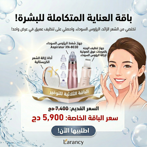 حققي حلم البشرة المثالية من منزلك! عرض "بريق لارانسي" الثلاثي